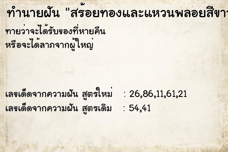 ทำนายฝันสร้อยทองและแหวนพลอยสีขาว ทำนายฝันทำนายฝันสร้อยทองและแหวนพลอยสีขาว