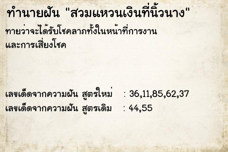 ทำนายฝัน สวมแหวนเงินที่นิ้วนาง ทำนายฝัน สวมแหวนเงินที่นิ้วนาง