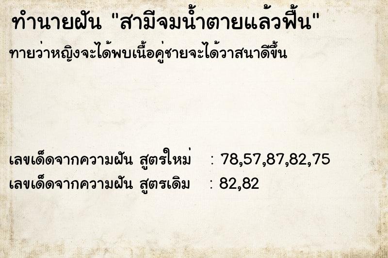 ทำนายฝันสามีจมนํ้าตายแล้วฟื้น ทำนายฝันทำนายฝันสามีจมนํ้าตายแล้วฟื้น