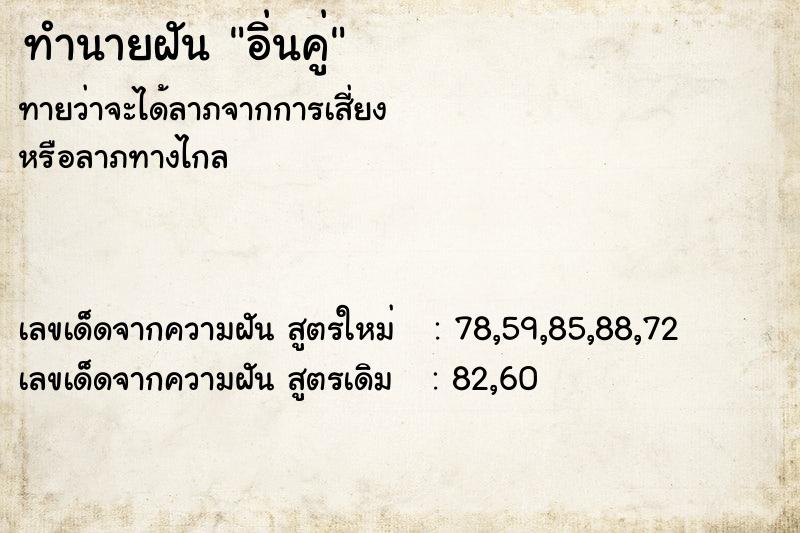 ทำนายฝันทำนายฝันอิ่นคู่