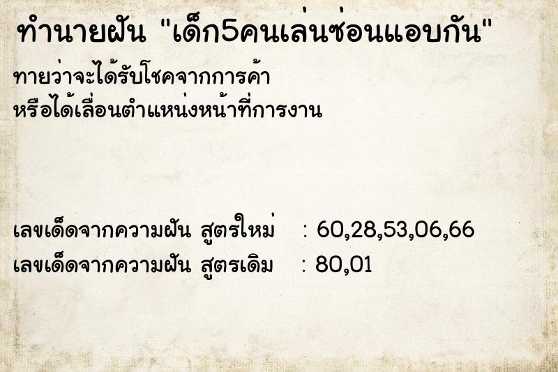 ทำนายฝันทำนายฝันเด็ก5คนเล่นซ่อนแอบกัน