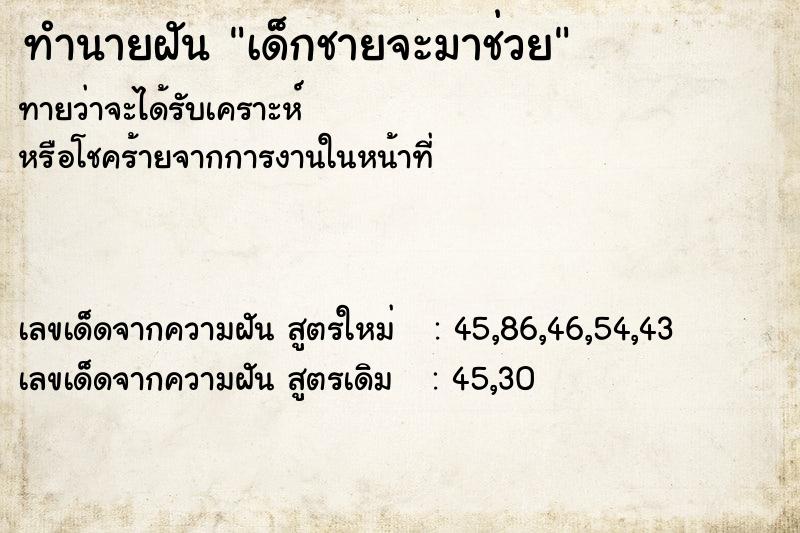 ทำนายฝันทำนายฝันเด็กชายจะมาช่วย