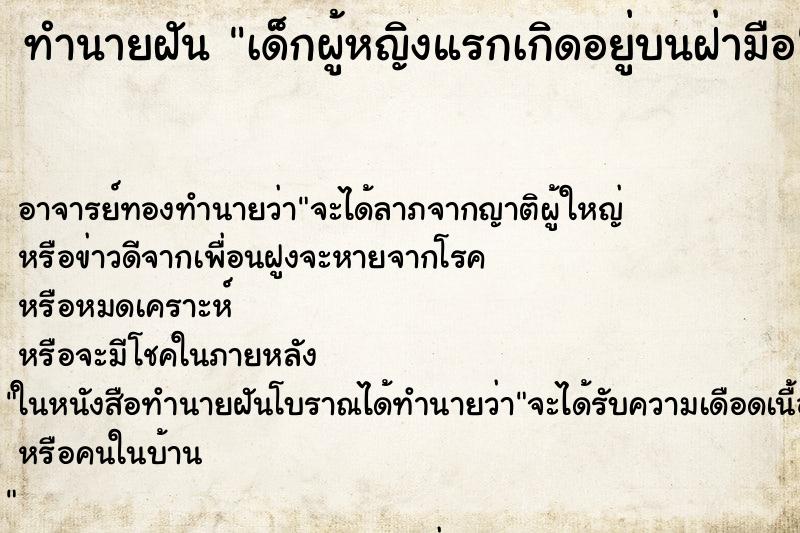 ทำนายฝันทำนายฝันเด็กผู้หญิงแรกเกิดอยู่บนฝ่ามือ