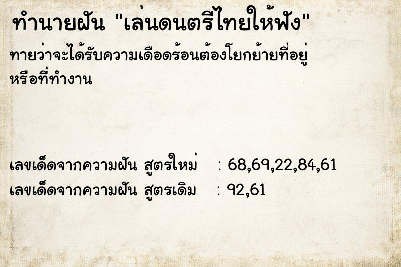 ทำนายฝันทำนายฝันเล่นดนตรีไทยให้ฟัง