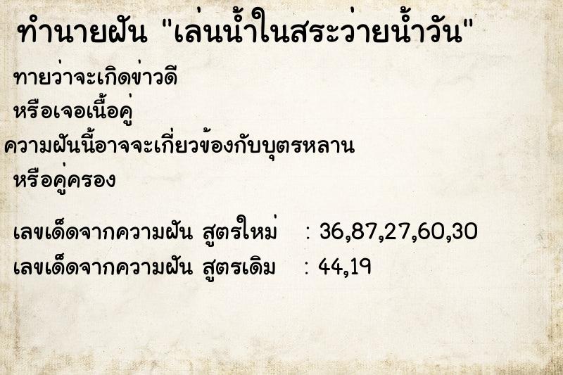 ทำนายฝัน เล่นน้ำในสระว่ายน้ำวัน ตำราโบราณ แม่นที่สุดในโลก