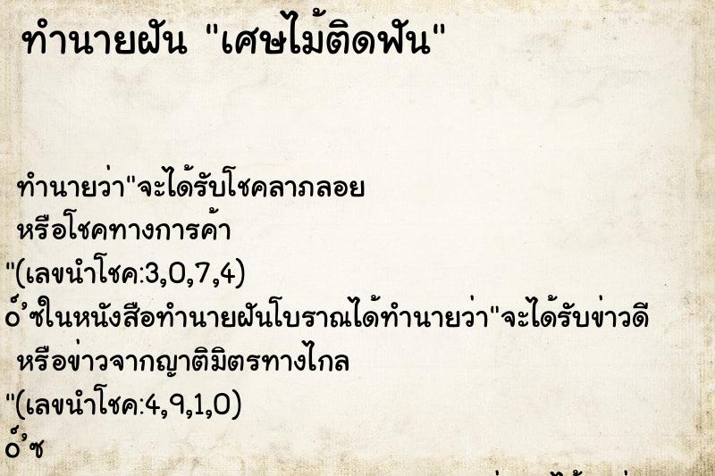 ทำนายฝันทำนายฝันเศษไม้ติดฟัน