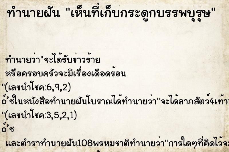 ทำนายฝันเห็นที่เก็บกระดูกบรรพบุรุษ ทำนายฝันทำนายฝันเห็นที่เก็บกระดูกบรรพบุรุษ
