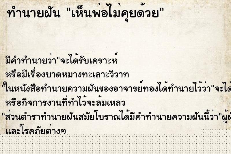 ทำนายฝัน เห็นพ่อไม่คุยด้วย ทำนายฝัน เห็นพ่อไม่คุยด้วย