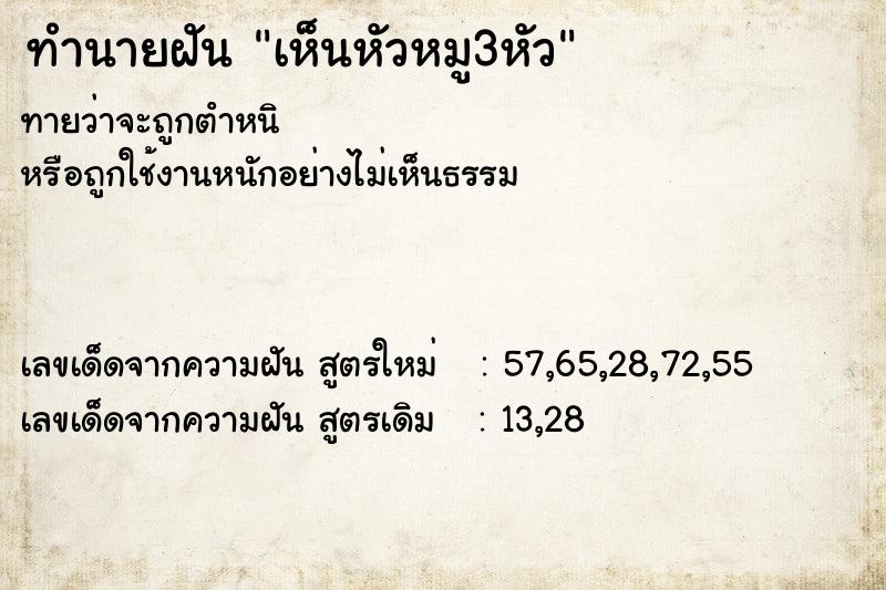 ทำนายฝัน เห็นหัวหมู3หัว ตำราโบราณ แม่นที่สุดในโลก