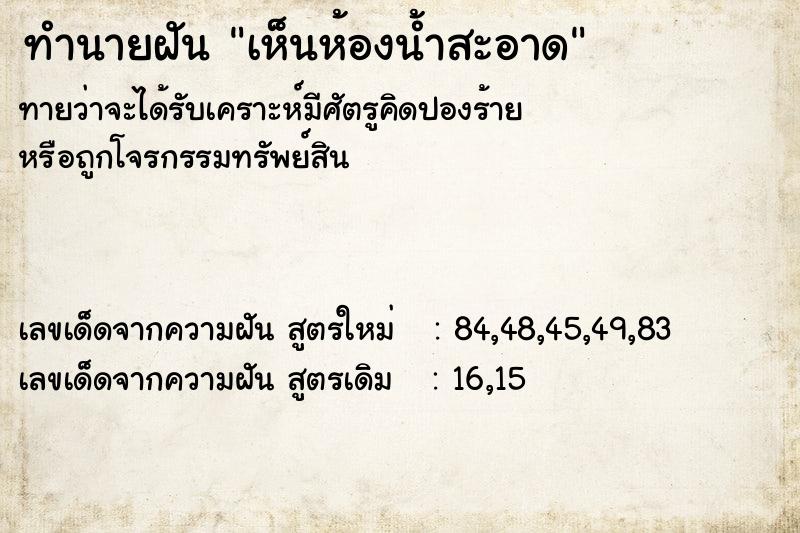 ทำนายฝัน เห็นห้องน้ำสะอาด ทำนายฝัน เห็นห้องน้ำสะอาด