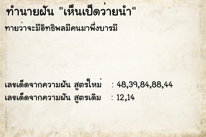 ทำนายฝันทำนายฝันเห็นเป็ดว่ายนำ
