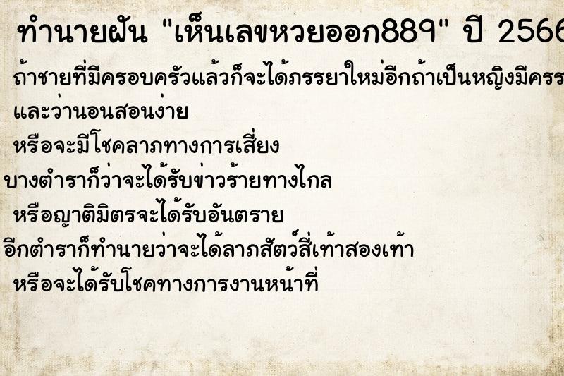 ทำนายฝันทำนายฝันเห็นเลขหวยออก889