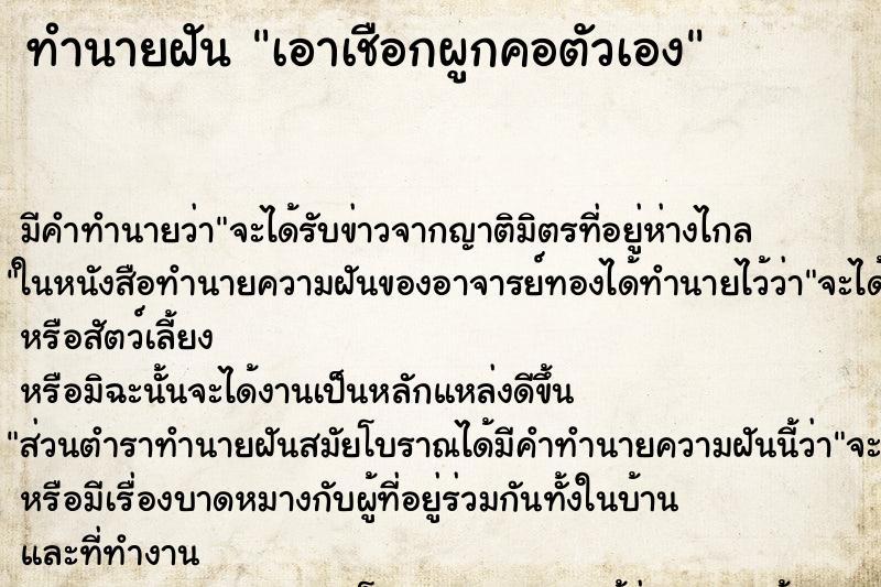 ทำนายฝัน เอาเชือกผูกคอตัวเอง