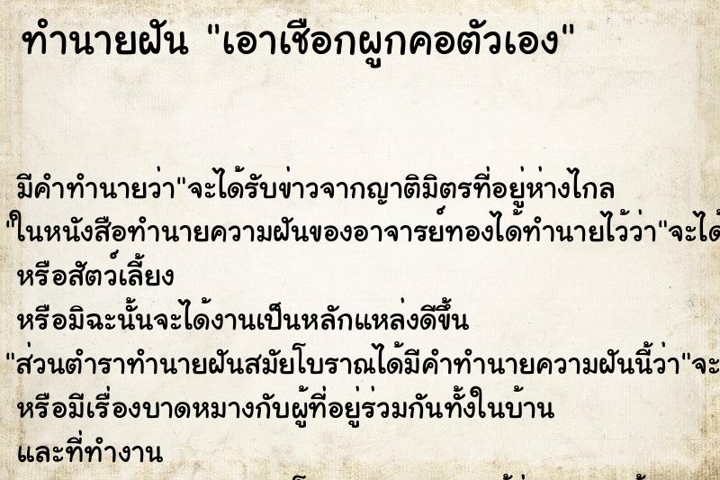 ทำนายฝัน เอาเชือกผูกคอตัวเอง ตำราโบราณ แม่นที่สุดในโลก