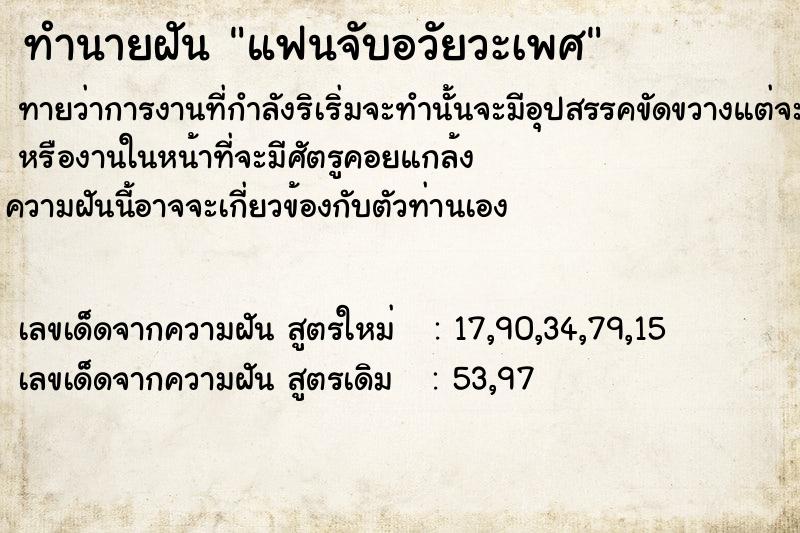ทำนายฝันทำนายฝันแฟนจับอวัยวะเพศ​