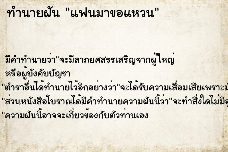 ทำนายฝันทำนายฝันแฟนมาขอแหวน