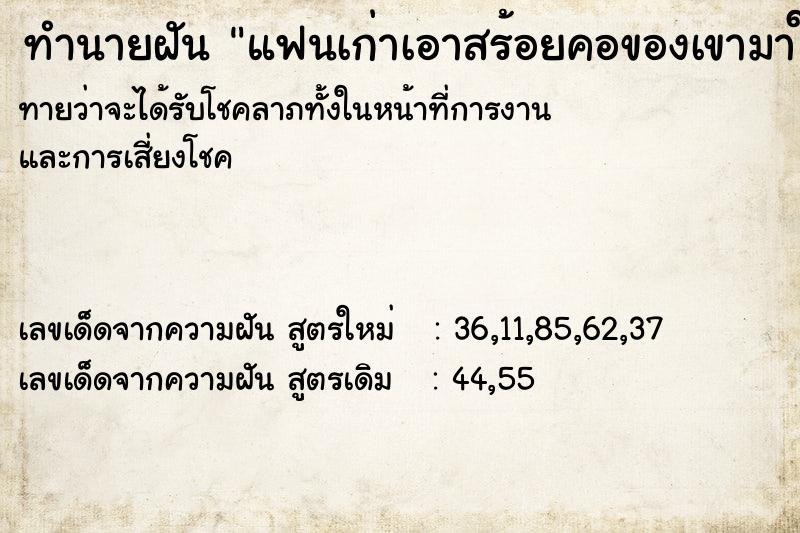 ทำนายฝันแฟนเก่าเอาสร้อยคอของเขามาให้ ทำนายฝันทำนายฝันแฟนเก่าเอาสร้อยคอของเขามาให้