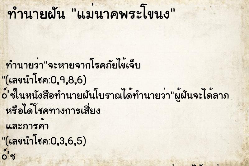 ทำนายฝัน แม่นาคพระโขนง ตำราโบราณ แม่นที่สุดในโลก