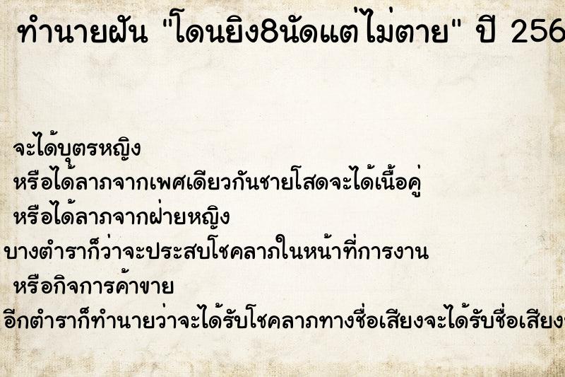ทำนายฝันโดนยิง8นัดแต่ไม่ตาย ทำนายฝันทำนายฝันโดนยิง8นัดแต่ไม่ตาย