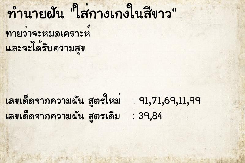 ทำนายฝันใส่กางเกงในสีขาว ทำนายฝันทำนายฝันใส่กางเกงในสีขาว