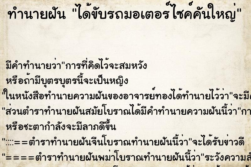 ทำนายฝัน ได้ขับรถมอเตอร์ไซค์คันใหญ่ ทำนายฝัน ได้ขับรถมอเตอร์ไซค์คันใหญ่