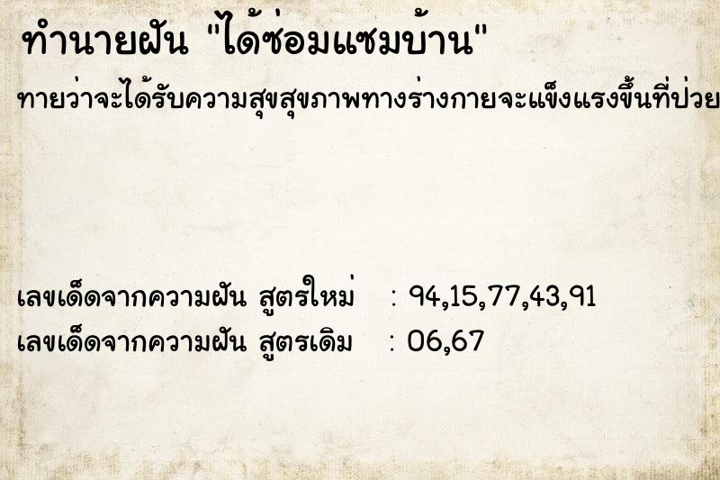ทำนายฝันทำนายฝันได้ซ่อมแซมบ้าน