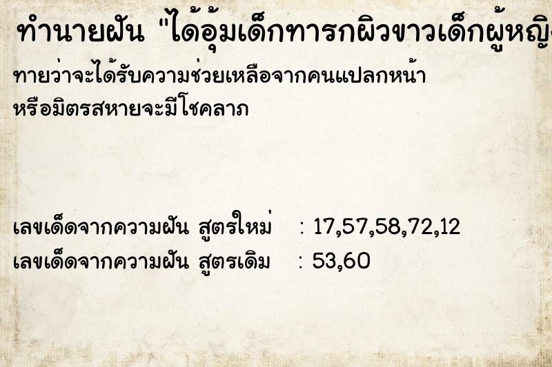 ทำนายฝัน ได้อุ้มเด็กทารกผิวขาวเด็กผู้หญิง