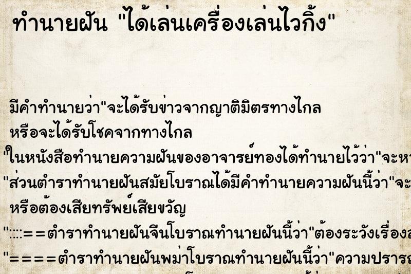 ทำนายฝัน ได้เล่นเครื่องเล่นไวกิ้ง ทำนายฝัน ได้เล่นเครื่องเล่นไวกิ้ง