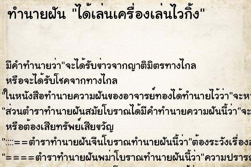 ทำนายฝัน ได้เล่นเครื่องเล่นไวกิ้ง ตำราโบราณ แม่นที่สุดในโลก