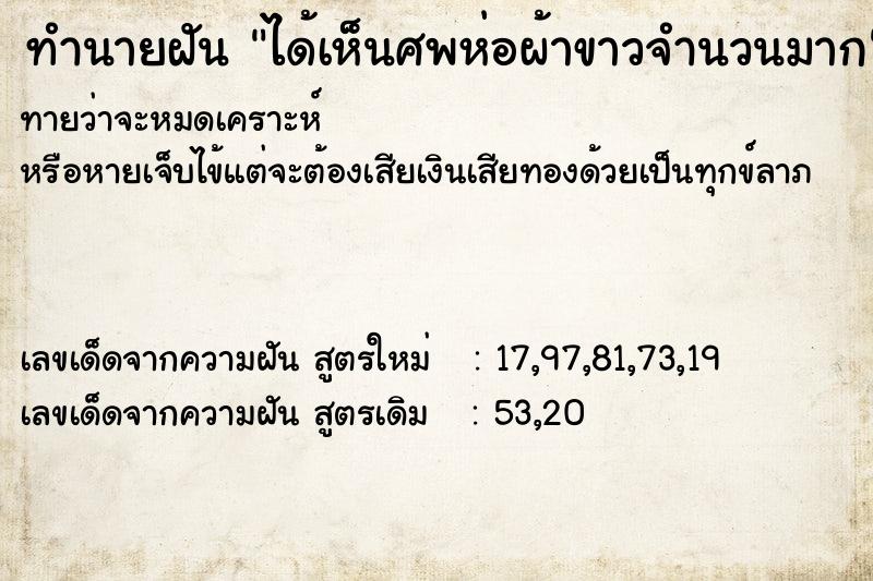 ทำนายฝันได้เห็นศพห่อผ้าขาวจำนวนมาก ทำนายฝันทำนายฝันได้เห็นศพห่อผ้าขาวจำนวนมาก