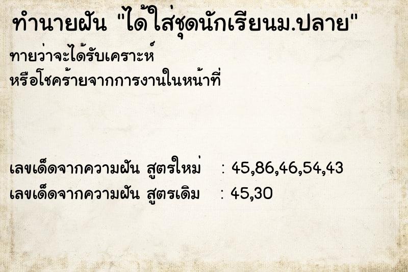 ทำนายฝันทำนายฝันได้ใส่ชุดนักเรียนม.ปลาย
