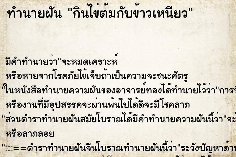 ทำนายฝัน กินไข่ต้มกับข้าวเหนียว ทำนายฝัน กินไข่ต้มกับข้าวเหนียว