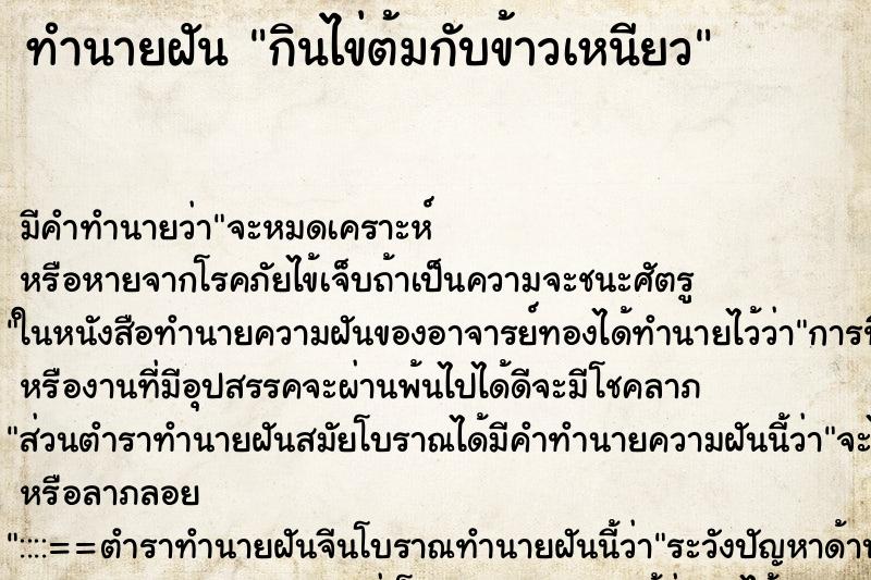 ทำนายฝัน กินไข่ต้มกับข้าวเหนียว ตำราโบราณ แม่นที่สุดในโลก