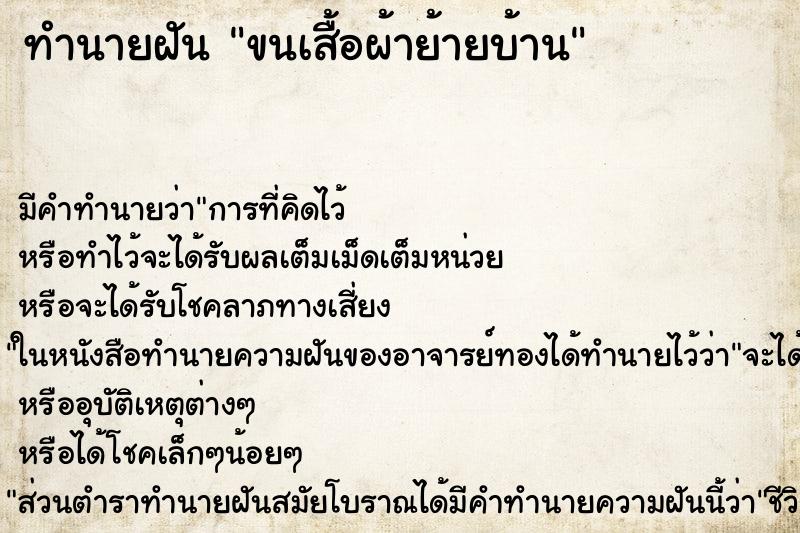 ทำนายฝัน ขนเสื้อผ้าย้ายบ้าน