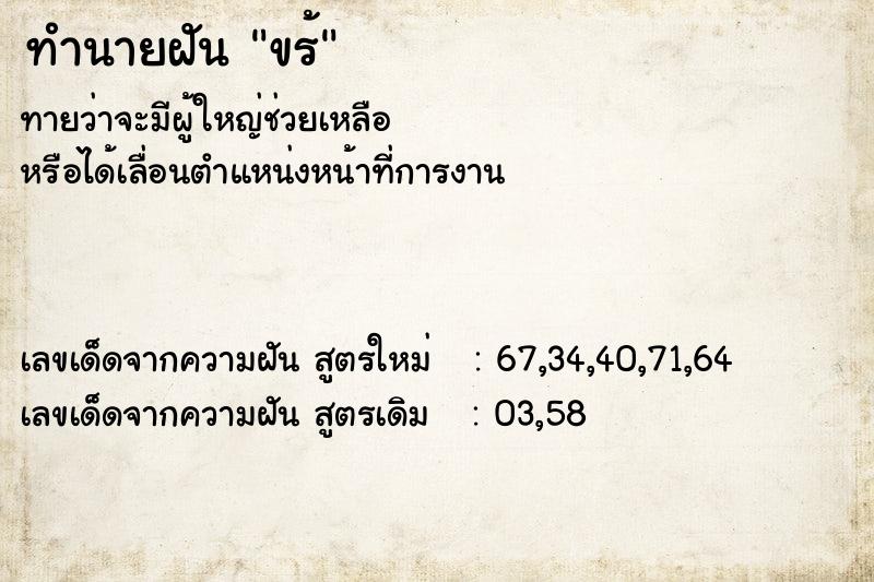 ทำนายฝันขร้ ทำนายฝันทำนายฝันขร้