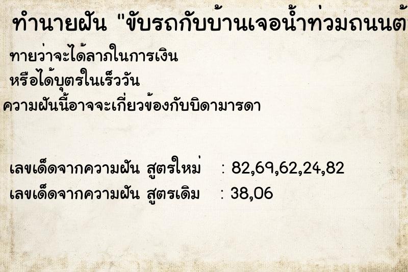 ทำนายฝันขับรถกับบ้านเจอน้ำท่วมถนนต้องขับรถรถหนีน่ำท่วม ทำนายฝันทำนายฝันขับรถกับบ้านเจอน้ำท่วมถนนต้องขับรถรถหนีน่ำท่วม