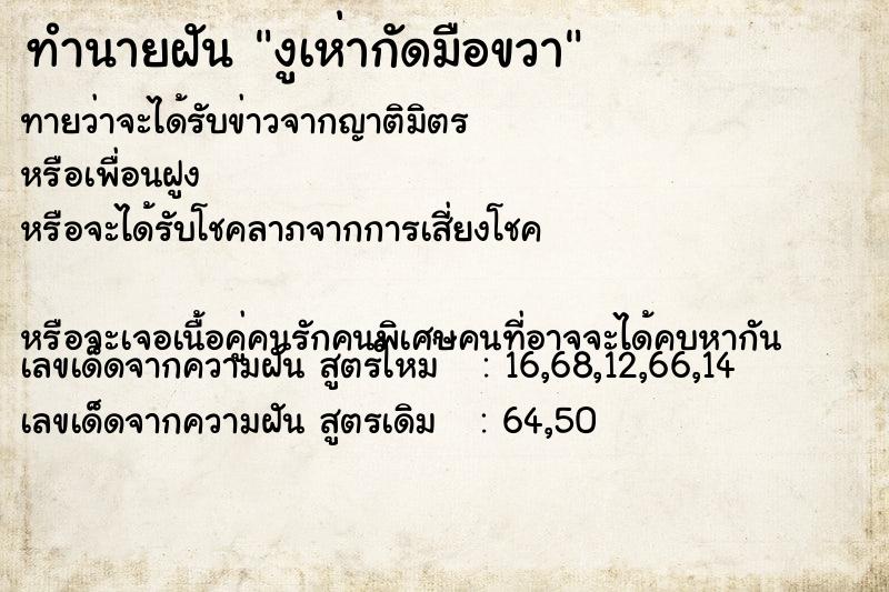 ทำนายฝันทำนายฝันงูเห่ากัดมือขวา