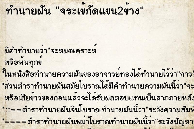 ทำนายฝันจระเข้กัดแขน2ข้าง ทำนายฝันทำนายฝันจระเข้กัดแขน2ข้าง