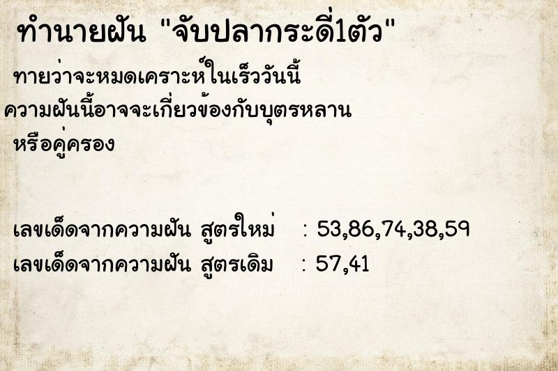 ทำนายฝันทำนายฝันจับปลากระดี่1ตัว