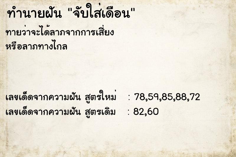 ทำนายฝัน จับใส่เดือน