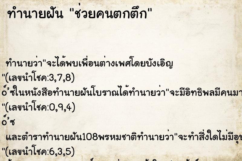 ทำนายฝัน ช่วยคนตกตึก ทำนายฝัน ช่วยคนตกตึก
