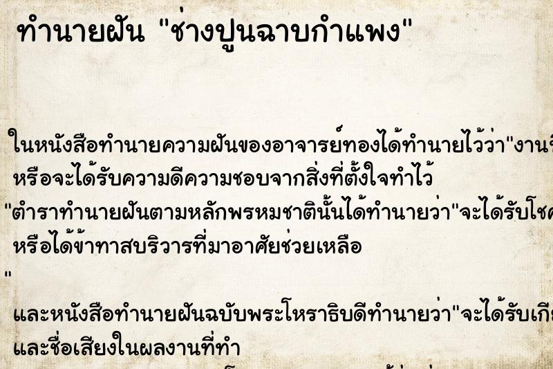 ทำนายฝัน ช่างปูนฉาบกำแพง