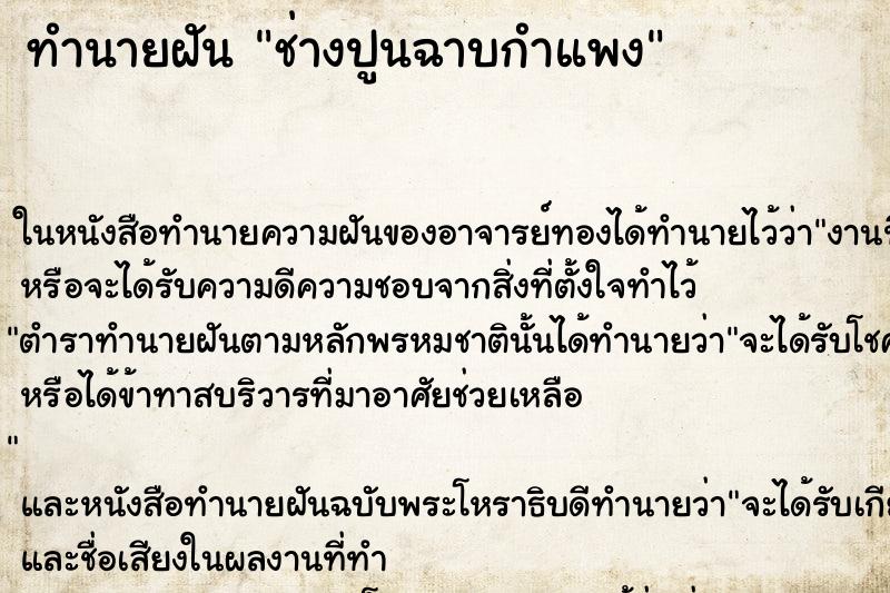 ทำนายฝัน ช่างปูนฉาบกำแพง ตำราโบราณ แม่นที่สุดในโลก