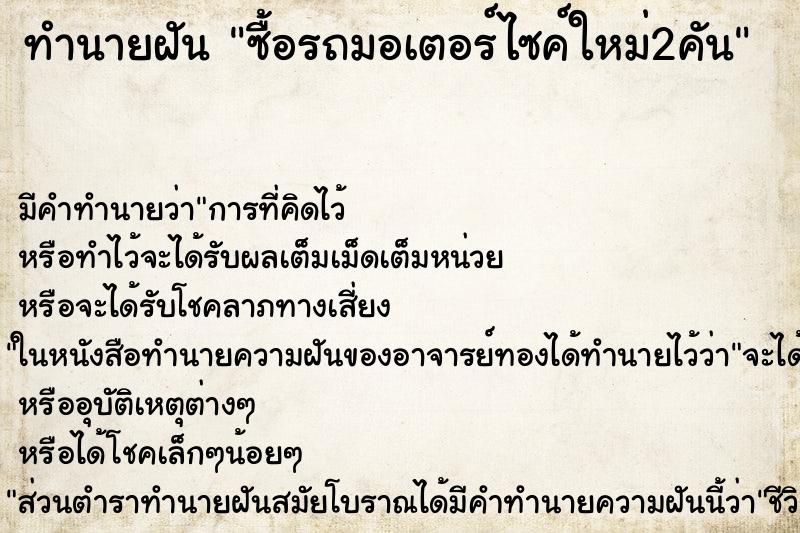 ทำนายฝันซื้อรถมอเตอร์ไซค์ใหม่2คัน ทำนายฝันทำนายฝันซื้อรถมอเตอร์ไซค์ใหม่2คัน