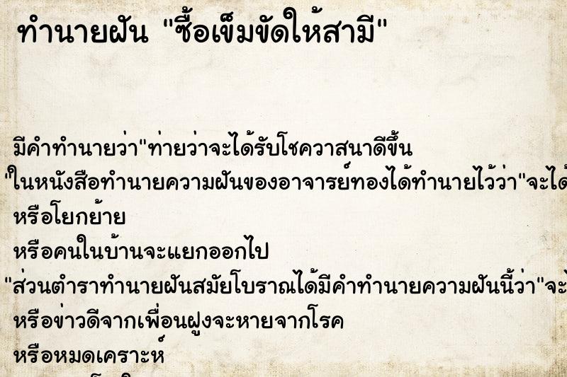 ทำนายฝันทำนายฝันซื้อเข็มขัดให้สามี