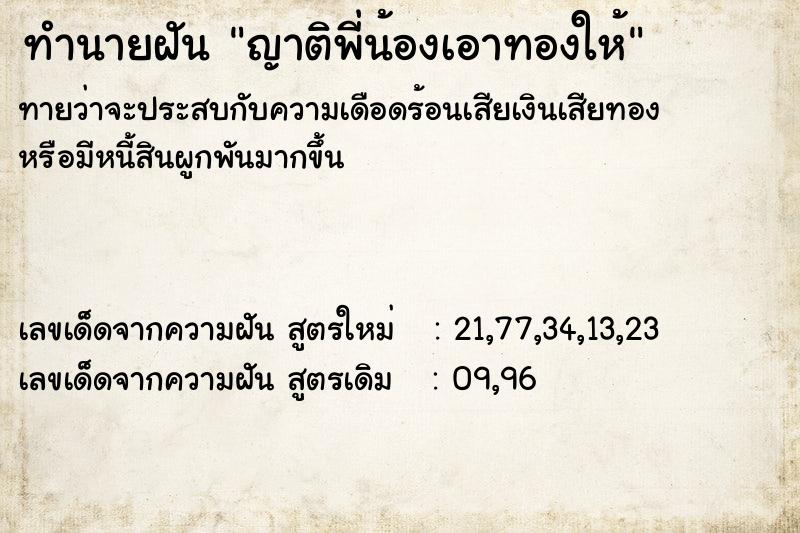 ทำนายฝันญาติพี่น้องเอาทองให้ ทำนายฝันทำนายฝันญาติพี่น้องเอาทองให้