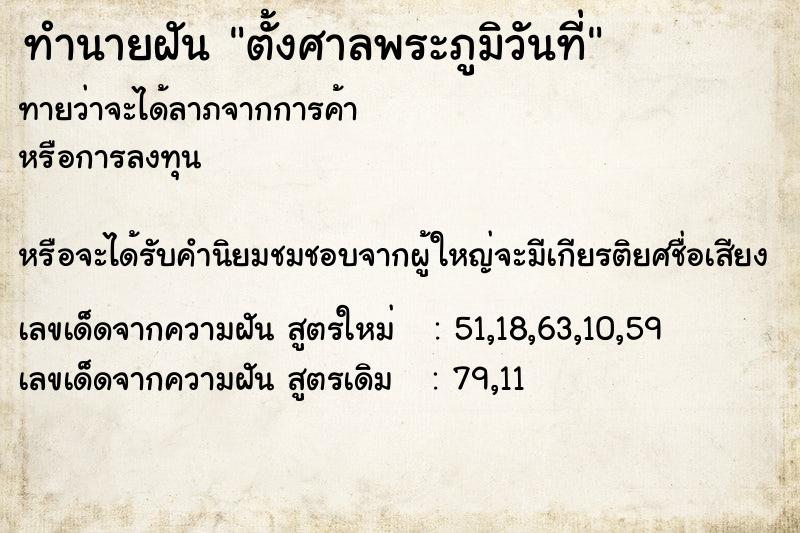 ทำนายฝันตั้งศาลพระภูมิวันที่ ทำนายฝันทำนายฝันตั้งศาลพระภูมิวันที่