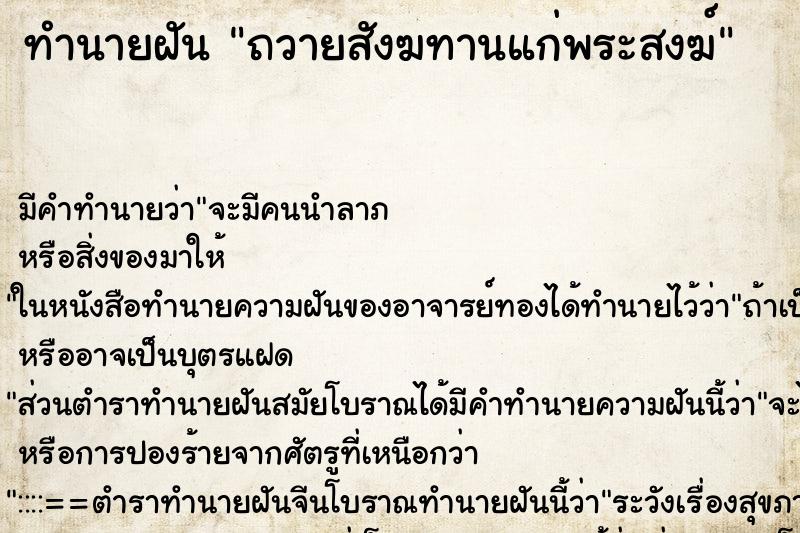 ทำนายฝัน ถวายสังฆทานแก่พระสงฆ์ ตำราโบราณ แม่นที่สุดในโลก