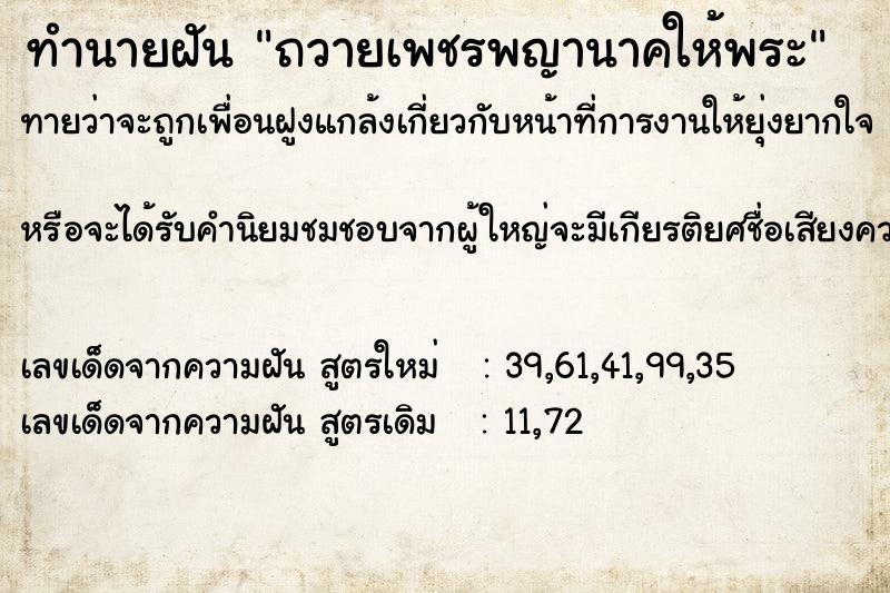 ทำนายฝันถวายเพชรพญานาคให้พระ ทำนายฝันทำนายฝันถวายเพชรพญานาคให้พระ
