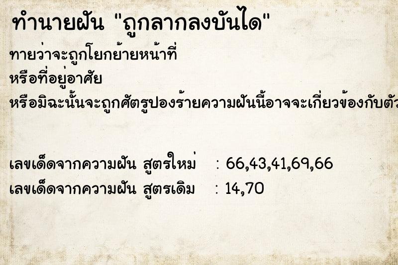 ทำนายฝันถูกลากลงบันได ทำนายฝันทำนายฝันถูกลากลงบันได